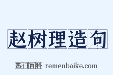 赵树理造句是什么意思的图片